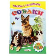 Книжка с наклейками "Собаки"