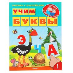 Книжка с наклейками "Учим буквы"