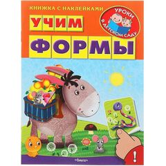 Книжка с наклейками "Учим формы"