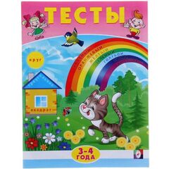 Книжка с тестами на 3 - 4 года