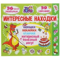Книжка с заданиями "Интересные находки. Динозавр"