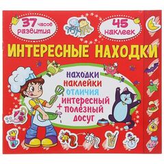 Книжка с заданиями "Интересные находки. Месяц"