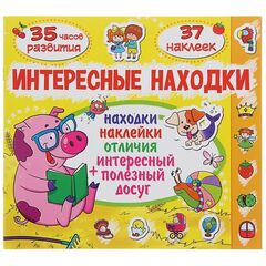 Книжка с заданиями "Интересные находки. Поросенок"