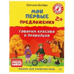 Книжка с заданиями "Мои первые предложения"