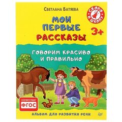 Книжка с заданиями "Мои первые рассказы"