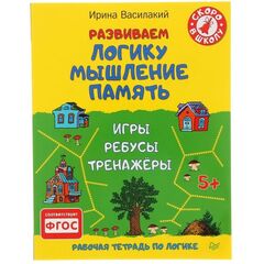 Книжка с заданиями "Развиваем логику, мышление, память"