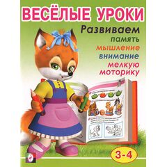 Книжка "Веселые уроки"