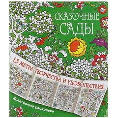 Креативная раскраска "Сказочные сады"