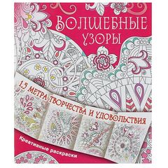 Креативная раскраска "Волшебные узоры"