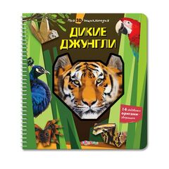 Моя 3D энциклопедия "Дикие джунгли"+оригами