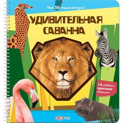 Моя 3D энциклопедия "Удивительная саванна"+оригами