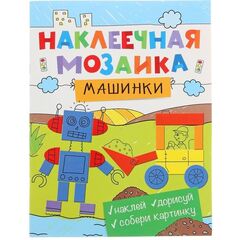 Наклеечная мозаика "Машинки"