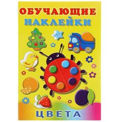 Обучающие наклейки "Цвета"