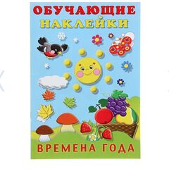 Обучающие наклейки "Времена года"