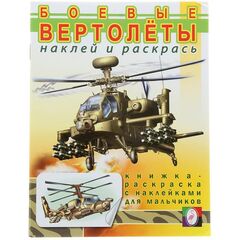 Раскраска с наклейками "Боевые вертолеты"