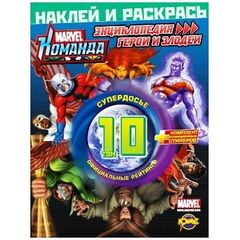 Раскраска с наклейками "Герои и злодеи" том 10