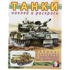Раскраска с наклейками "Танки"