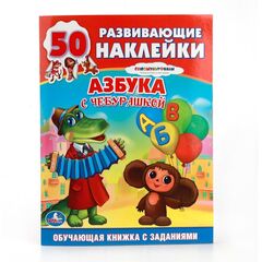 Развивающие наклейки "Азбука с Чебурашкой"
