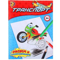 Рисуем и раскрашиваем "Транспорт"