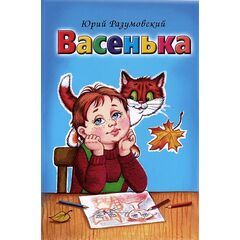 Сборник детских стихов "Васенька" Юрий Разумовский