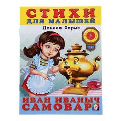 Стихи для малышей "Иван Иваныч Самовар"
