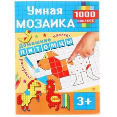 Умная мозаика "Домашние питомцы" 1000 наклеек