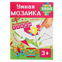 Умная мозаика "Волшебные узоры" 1000 наклеек