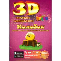 Живая 3D-раскраска "Колобок" с дополненной реальностью