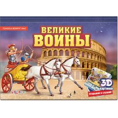 Звуковая книга с 3Д рисунками "Великие воины"