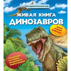 Звуковая книга с 3Д рисунками "Живая книга динозавров"