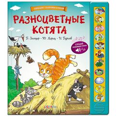 Большой сборник стихов "Разноцветные котята" 11 музыкальных кнопок