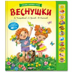Большой сборник стихов "Веснушки" 11 музыкальных кнопок