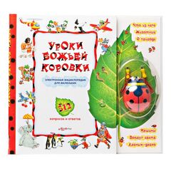 Электронная энциклопедия "Уроки божьей коровки" 512 вопросов и ответов
