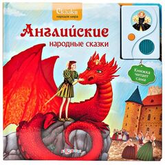 Говорящая книга "Английские народные сказки"
