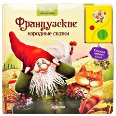 Говорящая книга "Французские народные сказки"