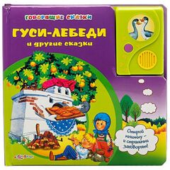 Говорящая книга "Гуси-Лебеди и другие сказки"