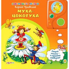 Говорящая книга "Муха-цокотуха"