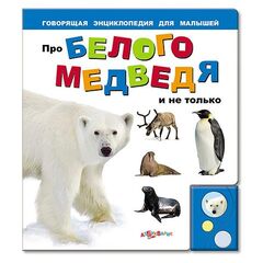 Говорящая книга "Про белого медведя и не только..."