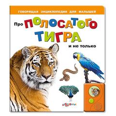 Говорящая книга "Про полосатого тигра и не только..."