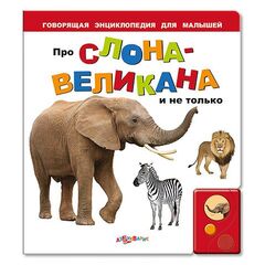 Говорящая книга "Про слона великана и не только..."