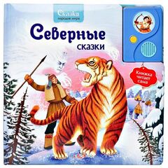 Говорящая книга "Северные сказки"