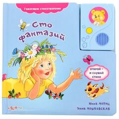 Говорящая книга "Сто фантазий" стихи