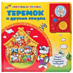 Говорящая книга "Теремок и другие сказки"