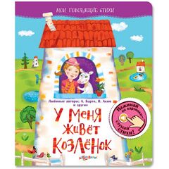 Говорящая книга "У меня живет козленок" стихи