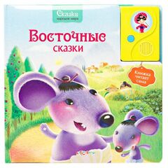 Говорящая книга "Восточные сказки"