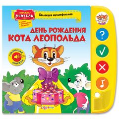 Говорящая книжка "День рождения кота Леопольда"