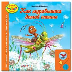 Говорящая книжка "Как муравьишка домой спешил"