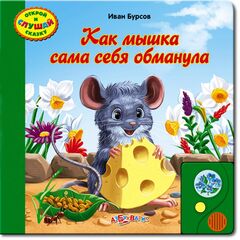 Говорящая книжка "Как мышка сама себя обманула"