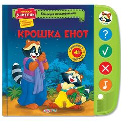 Говорящая книжка "Крошка Енот"