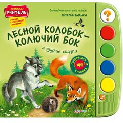 Говорящая книжка "Лесной колобок - колючий бок"
